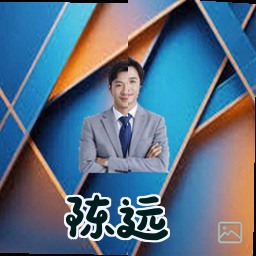 陈远